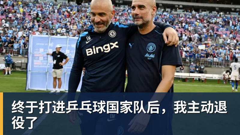 乐鱼平台终于打进乒乓球国家队后，我主动退役了