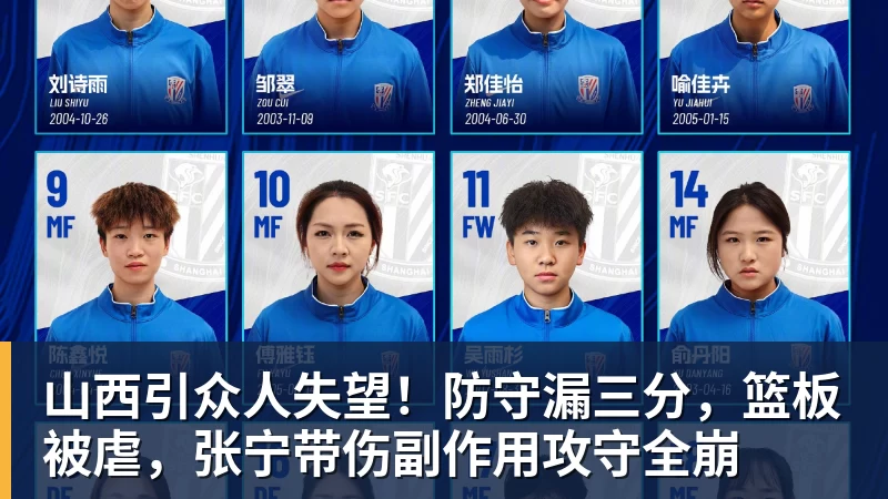 乐鱼平台山西引众人失望！防守漏三分，篮板被虐，张宁带伤副作用攻守全崩