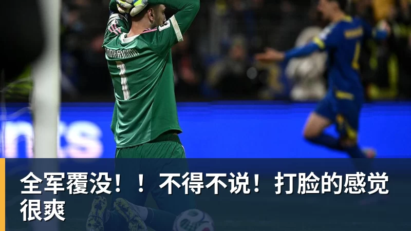 乐鱼平台全军覆没！！不得不说！打脸的感觉很爽