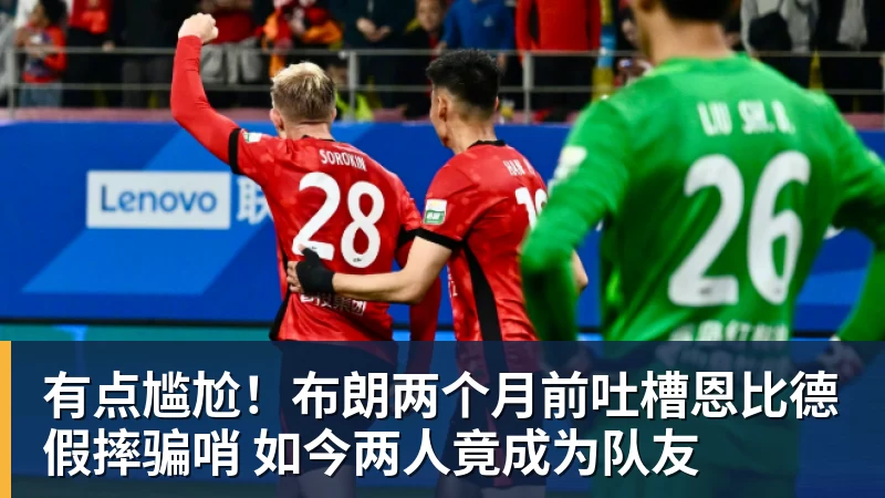 乐鱼平台有点尴尬！布朗两个月前吐槽恩比德假摔骗哨 如今两人竟成为队友
