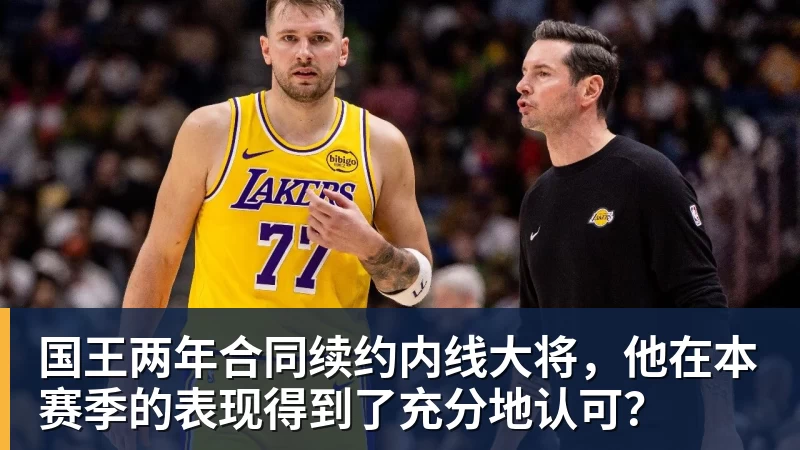 乐鱼平台国王两年合同续约内线大将，他在本赛季的表现得到了充分地认可？