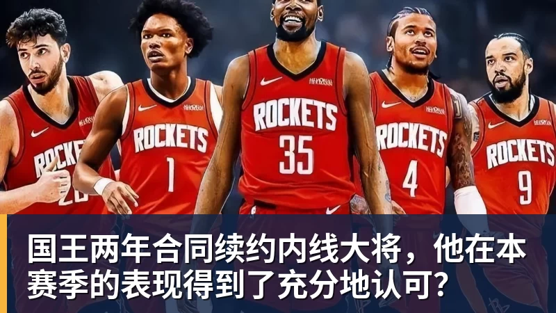 国王两年合同续约内线大将，他在本赛季的表现得到了充分地认可？