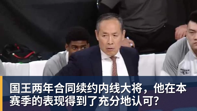 乐鱼平台国王两年合同续约内线大将，他在本赛季的表现得到了充分地认可？