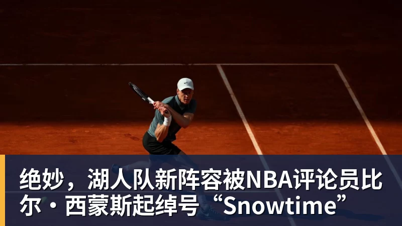 乐鱼平台绝妙，湖人队新阵容被NBA评论员比尔·西蒙斯起绰号“Snowtime”