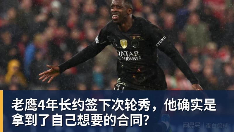 乐鱼平台老鹰4年长约签下次轮秀，他确实是拿到了自己想要的合同？