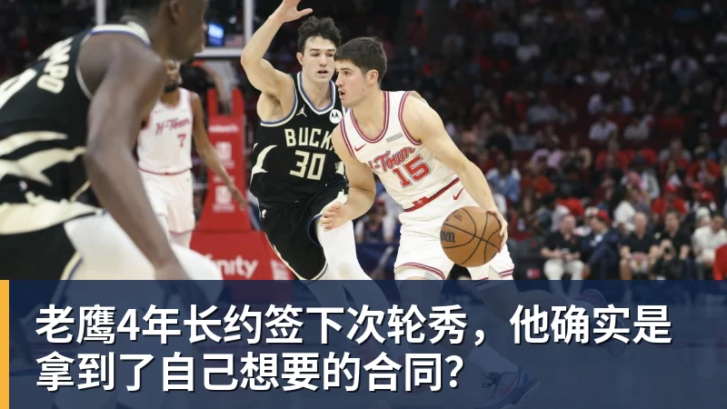 乐鱼平台老鹰4年长约签下次轮秀，他确实是拿到了自己想要的合同？