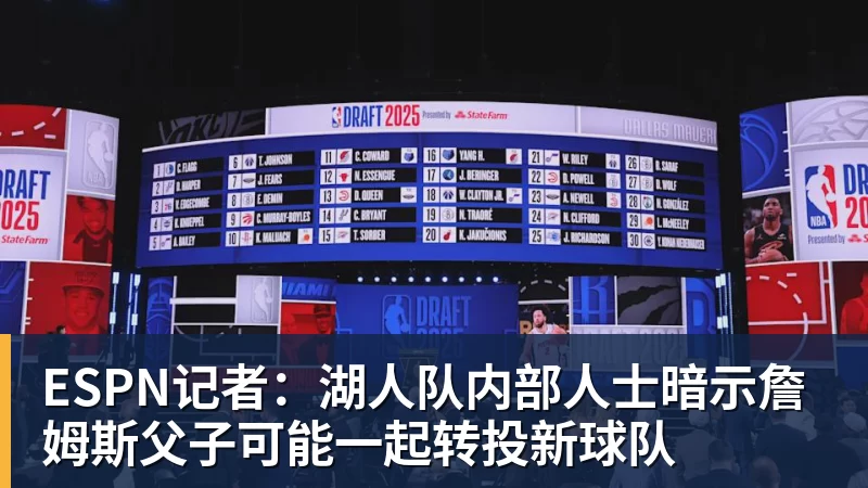 乐鱼平台ESPN记者：湖人队内部人士暗示詹姆斯父子可能一起转投新球队