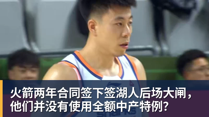 乐鱼平台火箭两年合同签下签湖人后场大闸，他们并没有使用全额中产特例？
