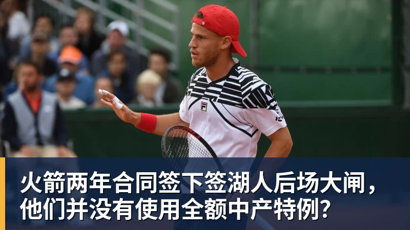 乐鱼平台火箭两年合同签下签湖人后场大闸，他们并没有使用全额中产特例？
