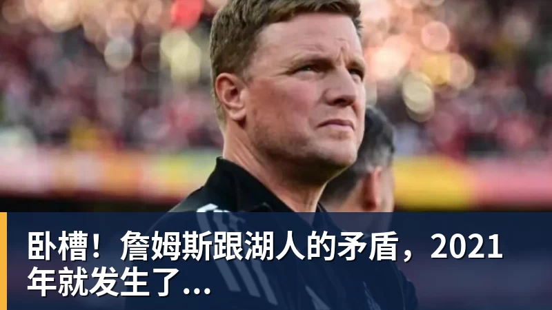 乐鱼平台卧槽！詹姆斯跟湖人的矛盾，2021年就发生了...