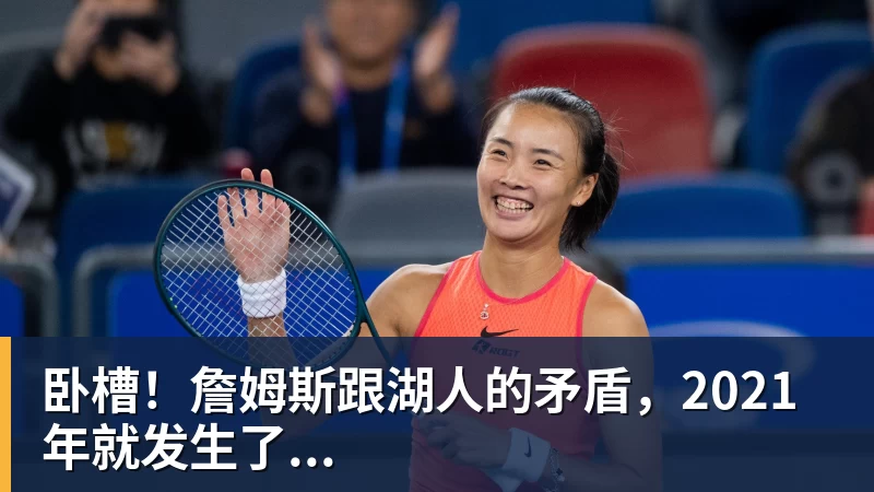 乐鱼平台卧槽！詹姆斯跟湖人的矛盾，2021年就发生了...