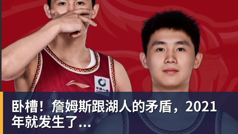 乐鱼平台卧槽！詹姆斯跟湖人的矛盾，2021年就发生了...