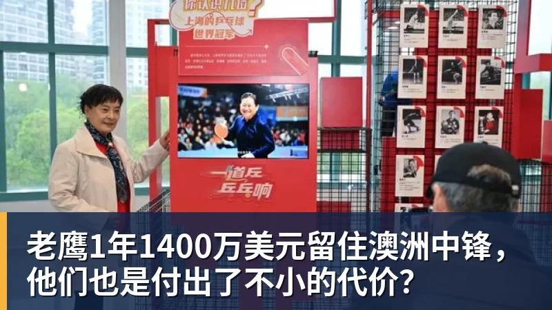 乐鱼平台老鹰1年1400万美元留住澳洲中锋，他们也是付出了不小的代价？
