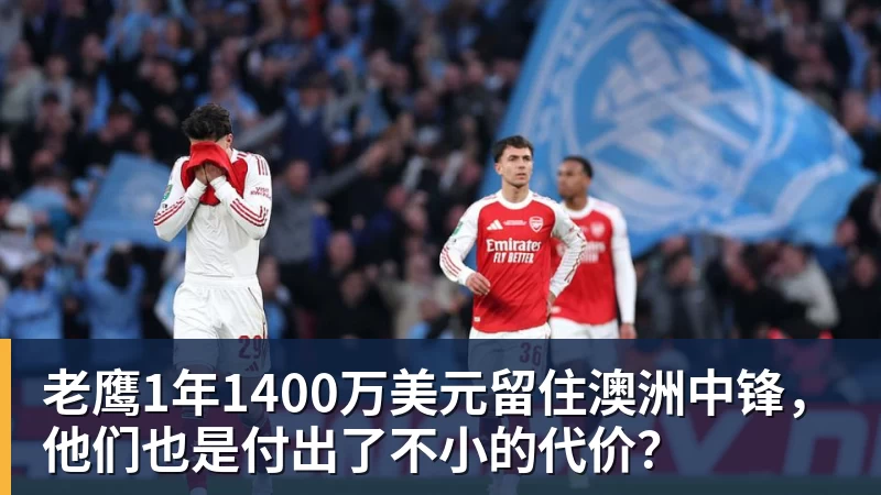 乐鱼平台老鹰1年1400万美元留住澳洲中锋，他们也是付出了不小的代价？
