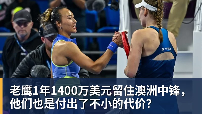 乐鱼平台老鹰1年1400万美元留住澳洲中锋，他们也是付出了不小的代价？