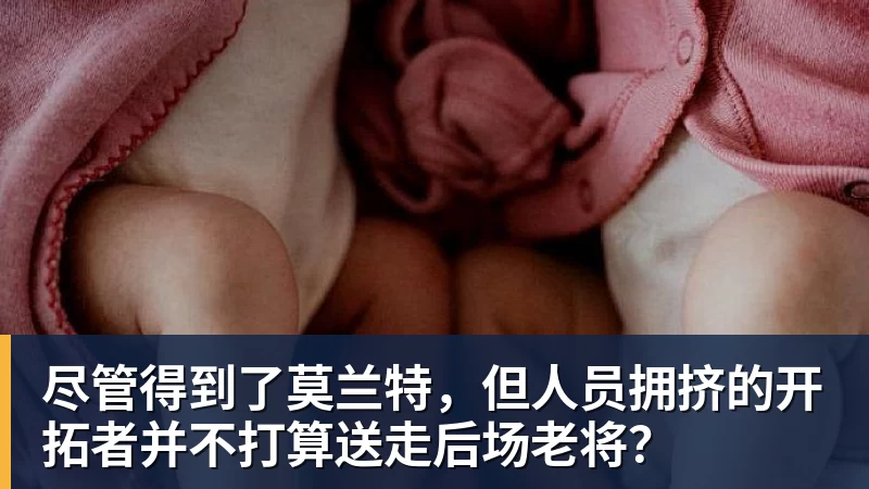 乐鱼平台尽管得到了莫兰特，但人员拥挤的开拓者并不打算送走后场老将？