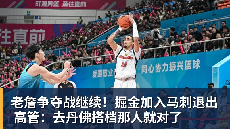 乐鱼平台老詹争夺战继续！掘金加入马刺退出 高管：去丹佛搭档那人就对了