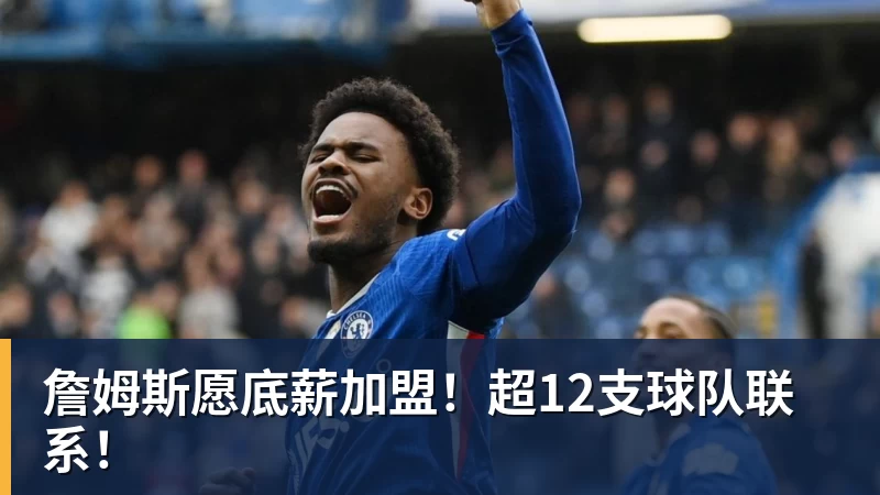 乐鱼平台詹姆斯愿底薪加盟！超12支球队联系！