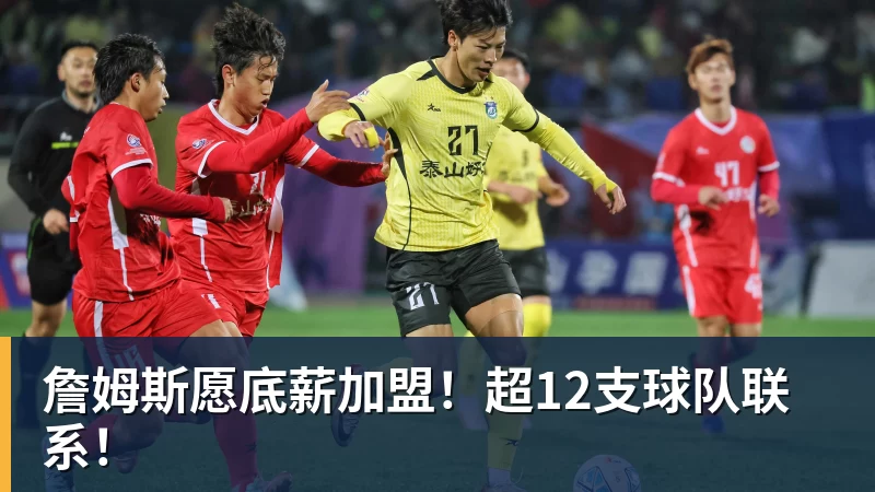 詹姆斯愿底薪加盟！超12支球队联系！