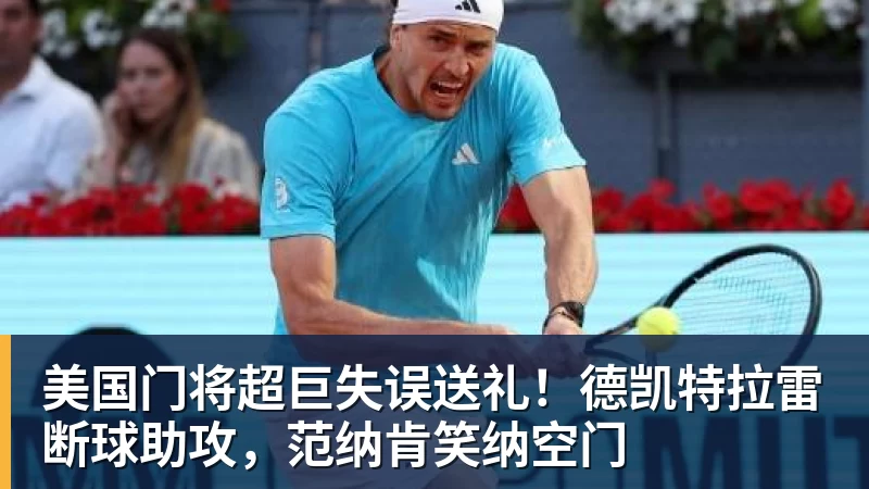 乐鱼平台美国门将超巨失误送礼！德凯特拉雷断球助攻，范纳肯笑纳空门