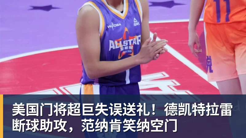 乐鱼平台美国门将超巨失误送礼！德凯特拉雷断球助攻，范纳肯笑纳空门