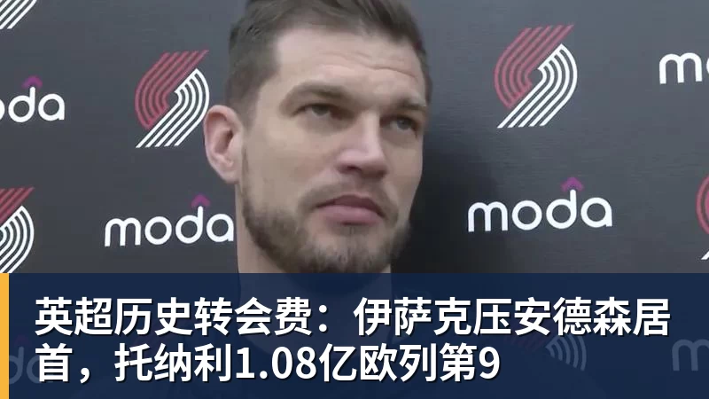 FMVP从未申请交易,却被送走!尴尬!刚喷完恩比德,就成队友! - 乐鱼平台-乐鱼平台(中国)