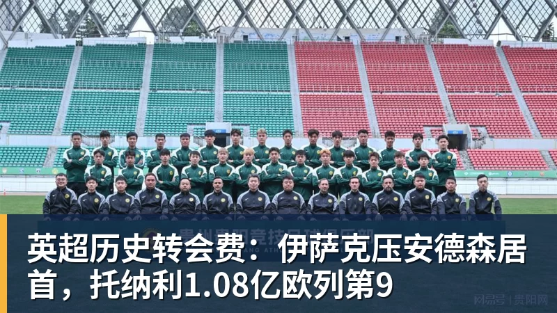 乐鱼平台英超历史转会费：伊萨克压安德森居首，托纳利1.08亿欧列第9