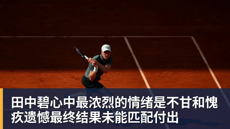 乐鱼平台田中碧心中最浓烈的情绪是不甘和愧疚遗憾最终结果未能匹配付出