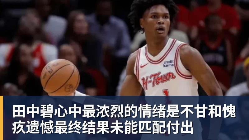 乐鱼平台田中碧心中最浓烈的情绪是不甘和愧疚遗憾最终结果未能匹配付出