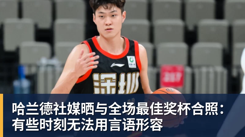乐鱼平台哈兰德社媒晒与全场最佳奖杯合照：有些时刻无法用言语形容