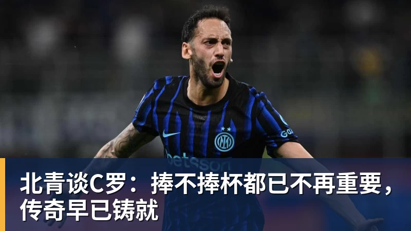 乐鱼平台北青谈C罗：捧不捧杯都已不再重要，传奇早已铸就