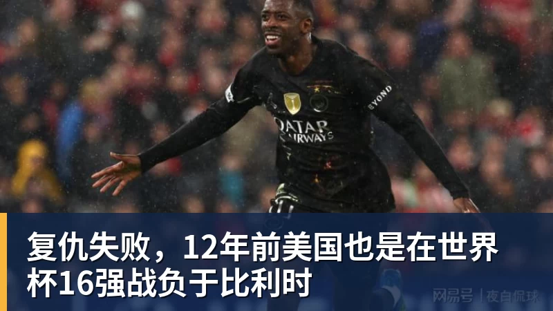 乐鱼平台复仇失败，12年前美国也是在世界杯16强战负于比利时