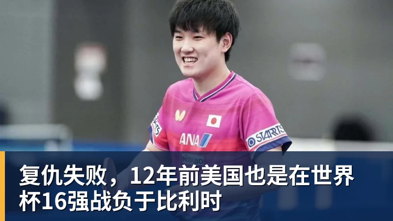 复仇失败，12年前美国也是在世界杯16强战负于比利时