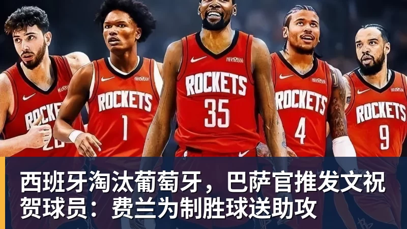 乐鱼平台西班牙淘汰葡萄牙，巴萨官推发文祝贺球员：费兰为制胜球送助攻
