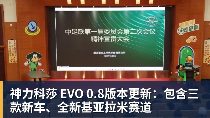 乐鱼平台神力科莎 EVO 0.8版本更新：包含三款新车、全新基亚拉米赛道