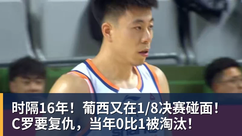 乐鱼平台时隔16年！葡西又在1/8决赛碰面！C罗要复仇，当年0比1被淘汰！