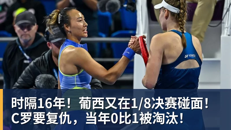 乐鱼平台时隔16年！葡西又在1/8决赛碰面！C罗要复仇，当年0比1被淘汰！