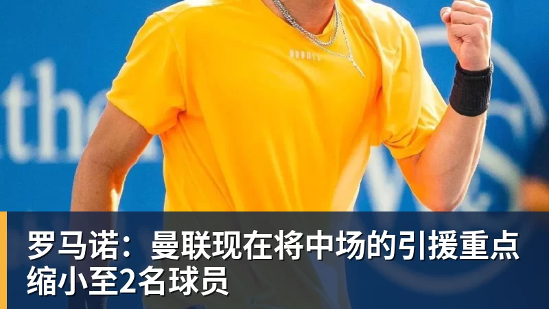 乐鱼平台罗马诺：曼联现在将中场的引援重点缩小至2名球员