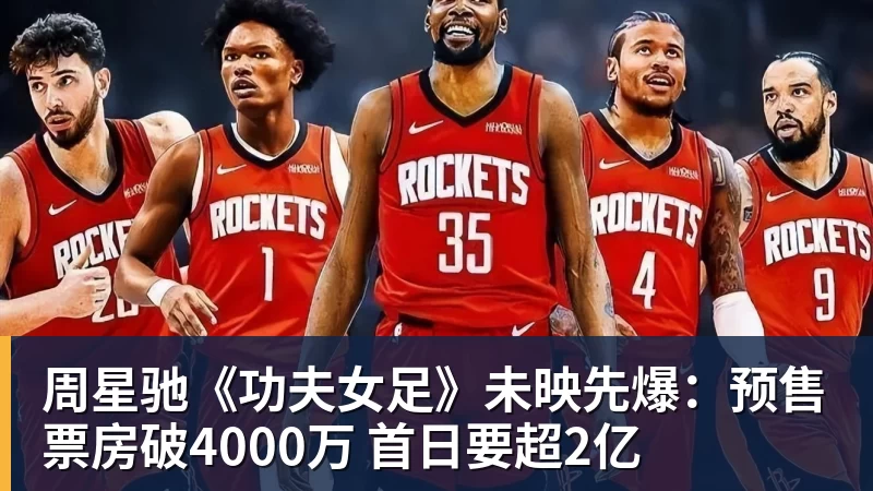 乐鱼平台周星驰《功夫女足》未映先爆：预售票房破4000万 首日要超2亿