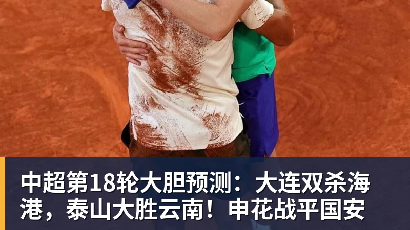 乐鱼平台中超第18轮大胆预测：大连双杀海港，泰山大胜云南！申花战平国安