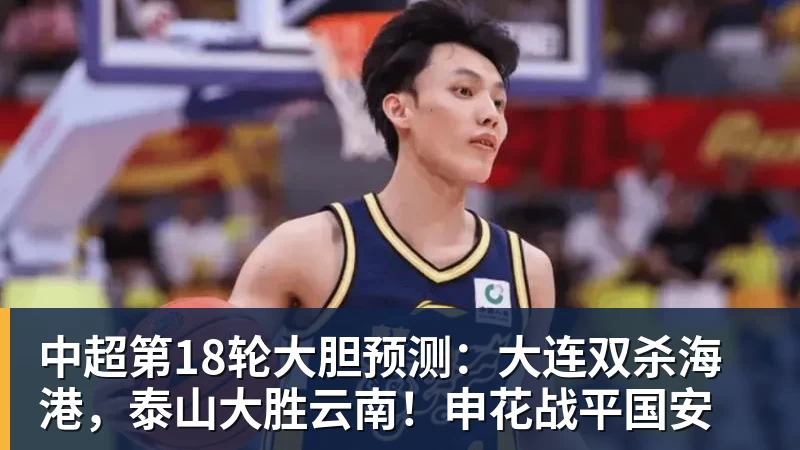 乐鱼平台中超第18轮大胆预测：大连双杀海港，泰山大胜云南！申花战平国安