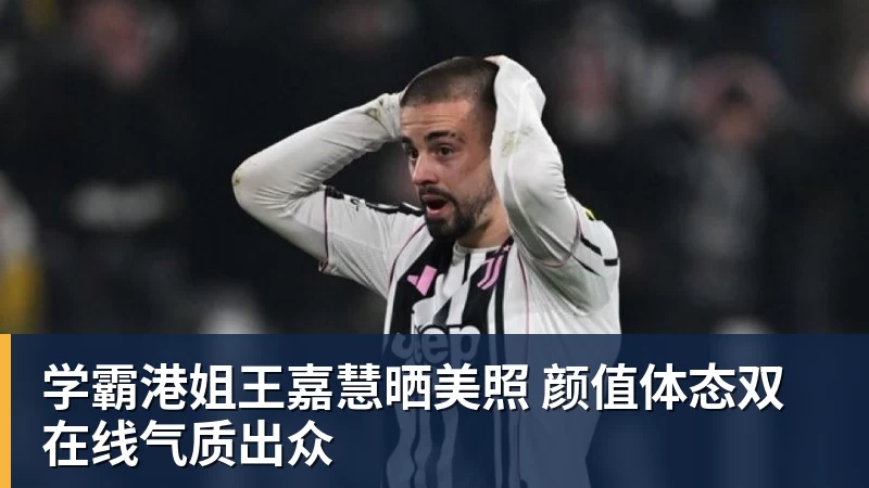 乐鱼平台学霸港姐王嘉慧晒美照 颜值体态双在线气质出众