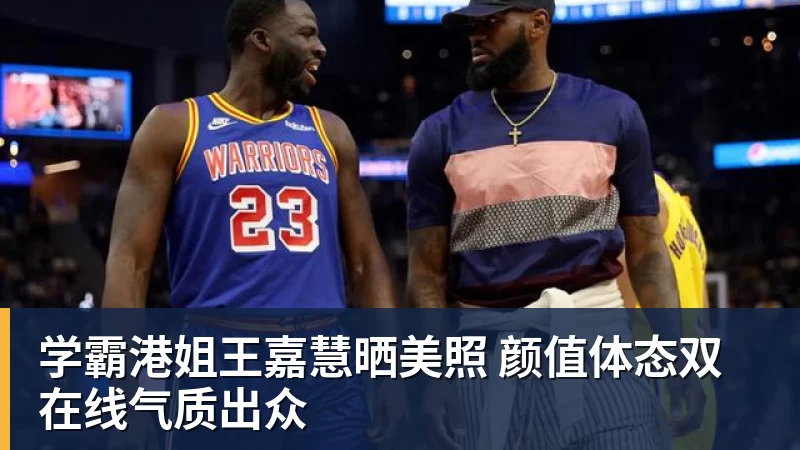 乐鱼平台学霸港姐王嘉慧晒美照 颜值体态双在线气质出众