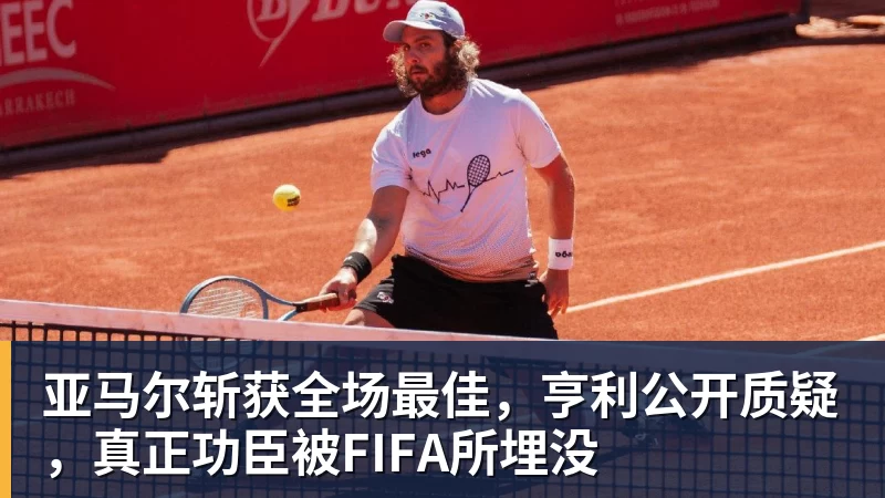 乐鱼平台亚马尔斩获全场最佳，亨利公开质疑，真正功臣被FIFA所埋没