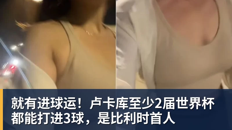 乐鱼平台就有进球运！卢卡库至少2届世界杯都能打进3球，是比利时首人