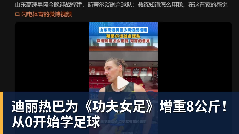 乐鱼平台迪丽热巴为《功夫女足》增重8公斤！从0开始学足球