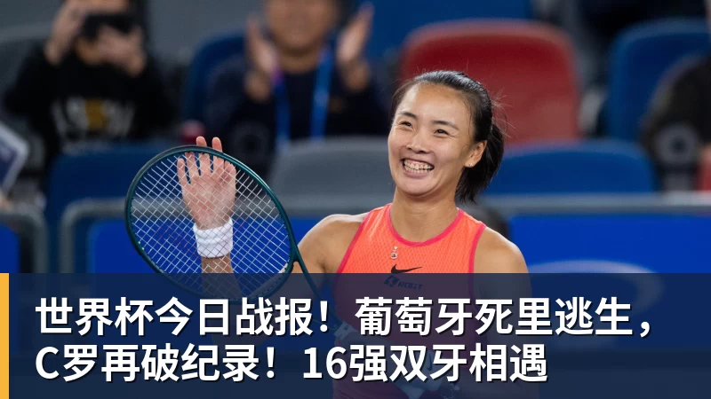 乐鱼平台世界杯今日战报！葡萄牙死里逃生，C罗再破纪录！16强双牙相遇