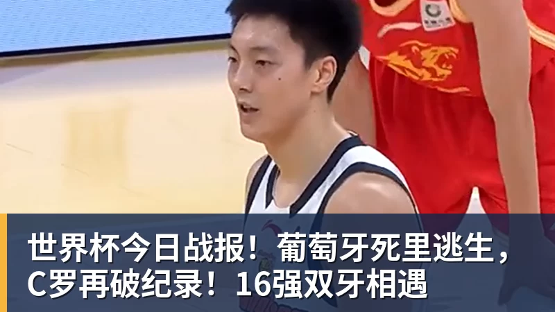 乐鱼平台世界杯今日战报！葡萄牙死里逃生，C罗再破纪录！16强双牙相遇