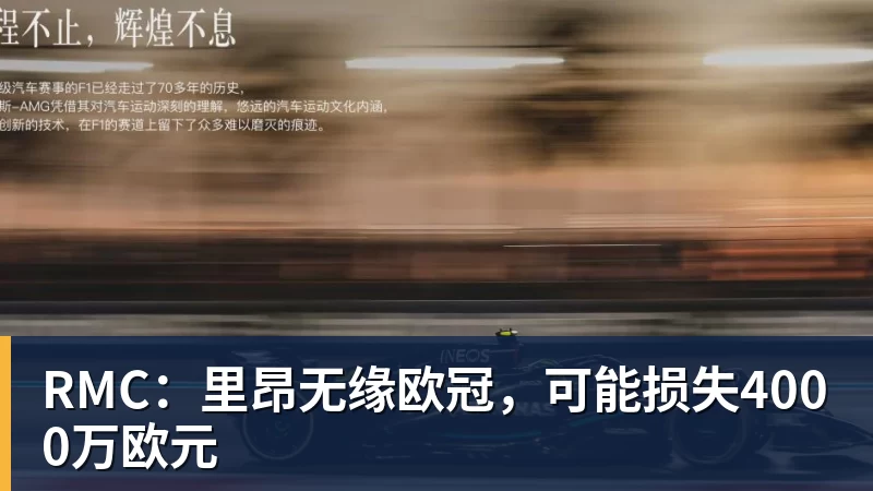 乐鱼平台RMC：里昂无缘欧冠，可能损失4000万欧元