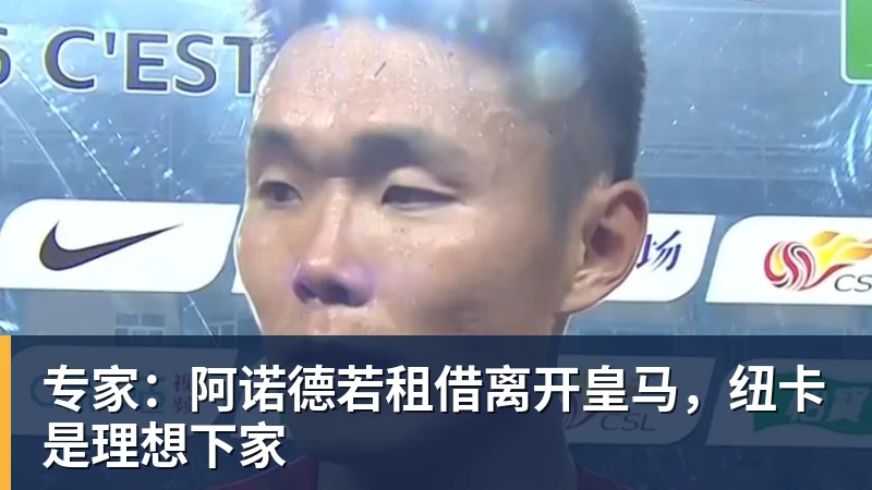 乐鱼平台专家：阿诺德若租借离开皇马，纽卡是理想下家